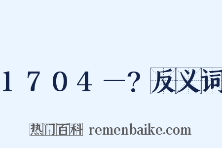 1704—?反义词是什么意思的图片